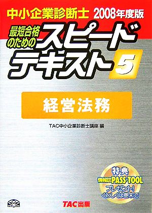 中小企業診断士 スピードテキスト 2008年度版(5) 経営法務