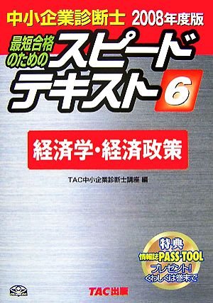 中小企業診断士 スピードテキスト 2008年度版(6) 経済学・経済政策