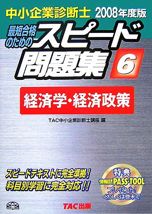 中小企業診断士 スピード問題集 2008年度版(6) 経済学・経済政策