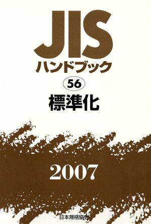 標準化 JISハンドブック