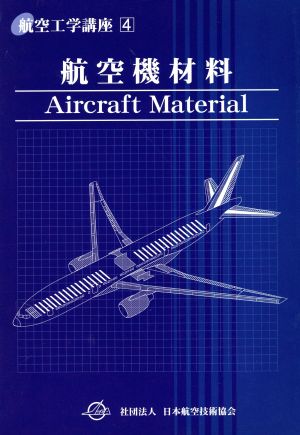 航空機材料