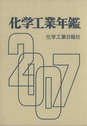 化学工業年鑑(2007年版)