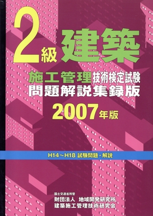'07 2級建築施工管理技術検定試験問題