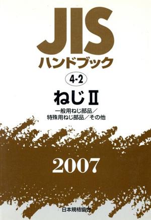 ねじ 2 JISハンドブック