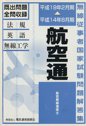 航空無線通信士 平成14年8月期～19年