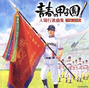 青春の甲子園！～入場行進曲集(1994-2008)～