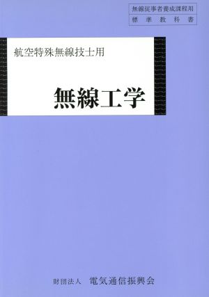 航空特殊無線技士用 無線工学 第6版