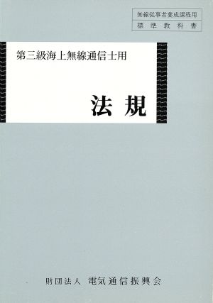 第三級海上無線通信士用 法規 4版