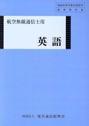 航空無線通信士用 英語 第8版