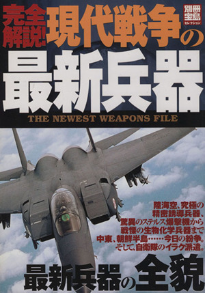 完全解説！現代戦争の最新兵器 最新兵器の全貌 別冊宝島セレクション