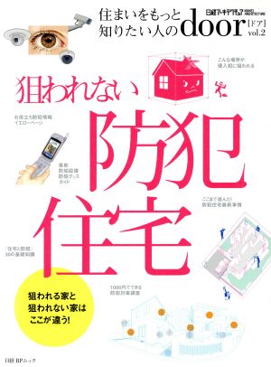 日経アーキテクチュアdoor VOL.2 狙われない防犯住宅