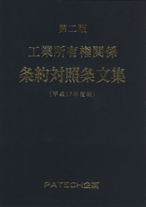 工業所有権関係条約対照条文集(平17)