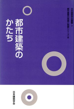 都市建築のかたち 都市建築の発展と制 3