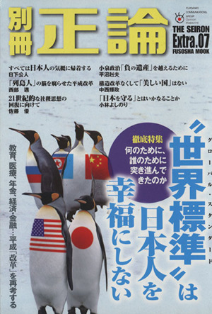 別冊正論(7号) “世界標準