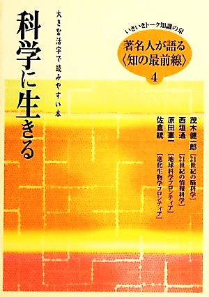 著名人が語る知の最前線 大きな活字で読みやすい本 シリーズ・いきいきトーク知識の泉4科学に生きる