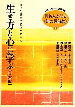 著名人が語る知の最前線大きな活字で読みやすい本シリーズ・いきいきトーク知識の泉5生き方と心に学ぶ 日本編