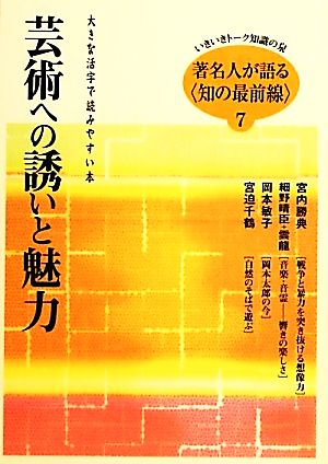 著名人が語る知の最前線 大きな活字で読みやすい本 シリーズ・いきいきトーク知識の泉7芸術への誘いと魅力