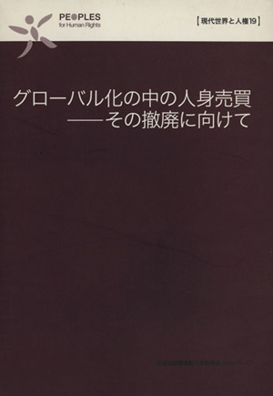 グローバル化の中の人身売買 その撤廃に向けて 現代世界と人権19