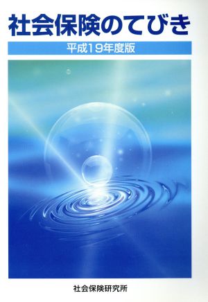 平19 社会保険のてびき