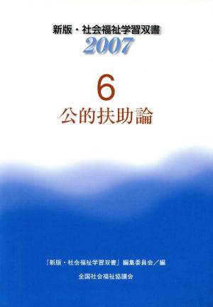 公的扶助論 改訂6版 新版・社会福祉学習双書20076