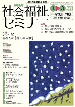 NHK社会福祉セミナー(2007 1→3月号) NHKシリーズ