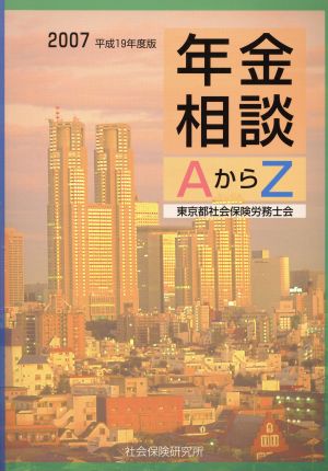 平19 年金相談AからZ