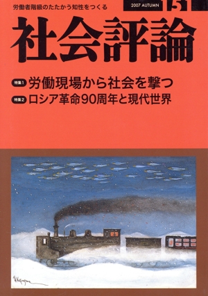 社会評論(151)