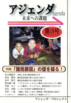 Agenda アジェンダ 未来への課題(第19号 2007年冬号) 特集 「難民鎖国」の壁を破る！