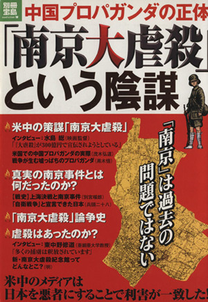 「南京大虐殺」という陰謀