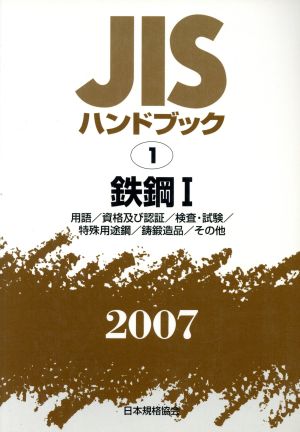 鉄鋼 1 用語・検査・試験 JISハンドブック