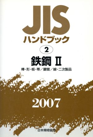 鉄鋼 2 棒鋼・形鋼・鋼板・鋼帯/鋼 JISハンドブック