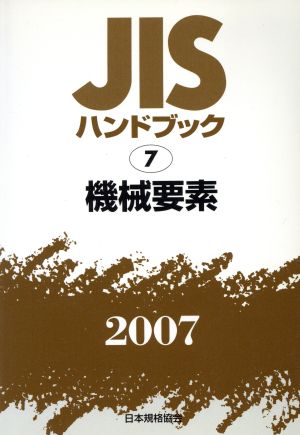 機械要素 JISハンドブック