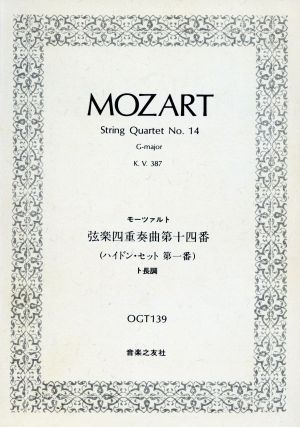 モーツァルト 弦楽四重奏第14番 ト長調 KV 387 ハイドン・セット第一番