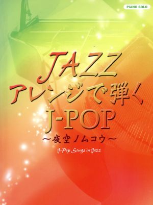 JAZZアレンジで弾くJ-POP