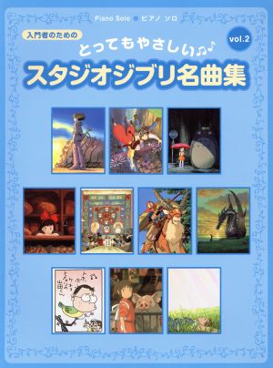 ピアノソロ とってもやさしいスタジオジブリ名曲集(Vol.2) 入門者のための