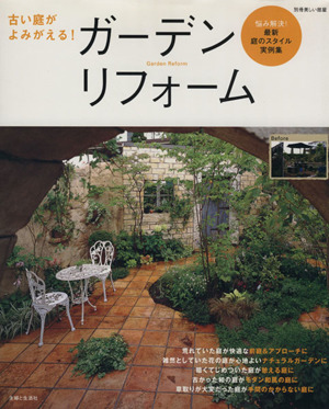古い庭がよみがえる！ガーデンリフォーム