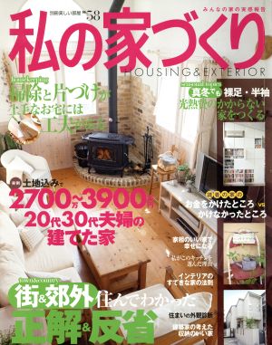 私の家づくり(No.58) 美しい部屋別冊