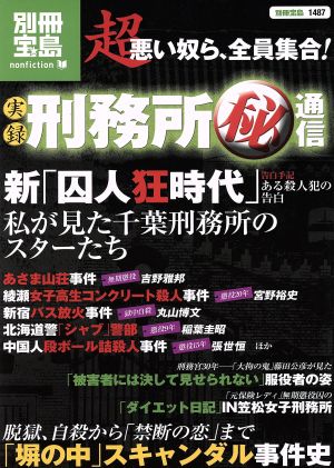 実録 刑務所(秘)通信 別冊宝島 ノンフィクション