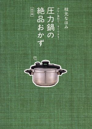 圧力鍋の絶品おかず