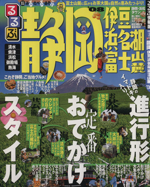 るるぶ 静岡 伊豆 浜名湖 富士山麓('08)