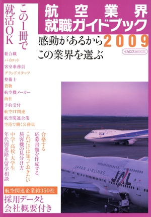 航空業界就職ガイドブック  2009