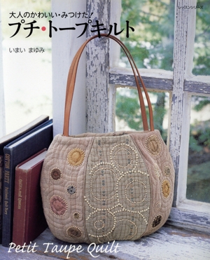 プチ・トープキルト