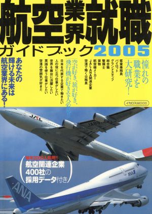 航空業界就職ガイドブック  2005