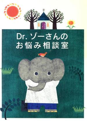 絵本カード Dr.ゾーさんのお悩み相談