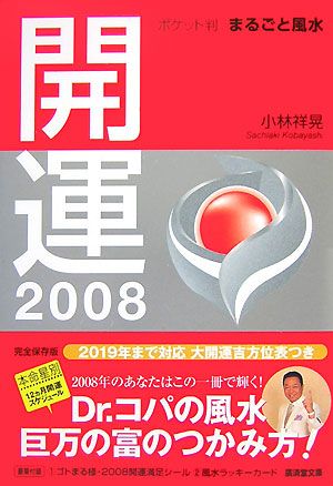 開運(2008) ポケット判まるごと風水 廣済堂文庫