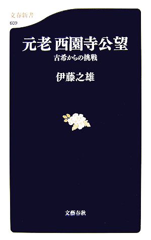 元老西園寺公望古希からの挑戦文春新書