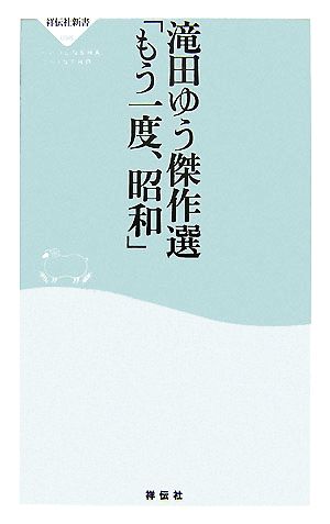 滝田ゆう傑作選「もう一度、昭和」 祥伝社新書