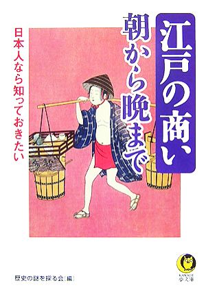 日本人なら知っておきたい 江戸の商い 朝から晩まで KAWADE夢文庫