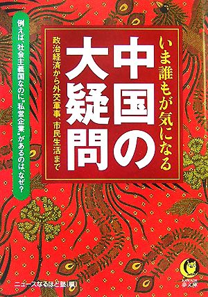 いま誰もが気になる 中国の大疑問 政治経済から外交軍事、市民生活まで KAWADE夢文庫