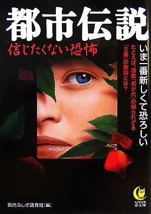 都市伝説 信じたくない恐怖 KAWADE夢文庫